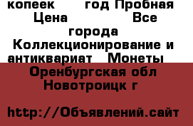 5 копеек 1991 год Пробная › Цена ­ 130 000 - Все города Коллекционирование и антиквариат » Монеты   . Оренбургская обл.,Новотроицк г.